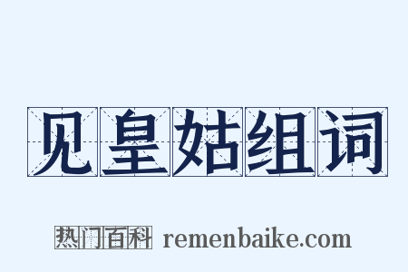 见皇姑组词是什么意思的图片